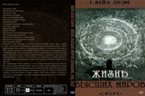 Вейл Оуэн Генри - Жизнь Высших миров [genagame, (ЛИ), 2016, 128 kbps