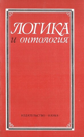 Логика и онтология