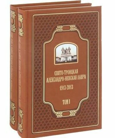 Свято-Троицкая Александро-Невская Лавра: 1913-2013. В двух томах