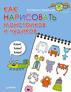 как нарисовать динозавра и других чудищ Как нарисовать монстриков и чудиков