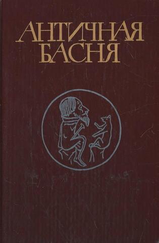 Античная басня