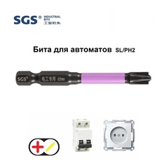 Бита для автоматов Plus/Minus SL/PH2х65мм Impact(ударная) 1шт S2 SGS 6365-6,0-FPH2