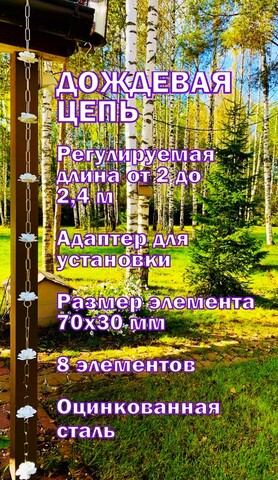 Дождевая цепь «Розы малые», белый RAL9010