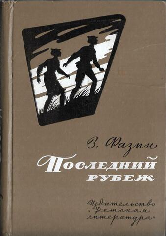 Последний рубеж