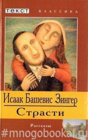 Страсти и другие рассказы