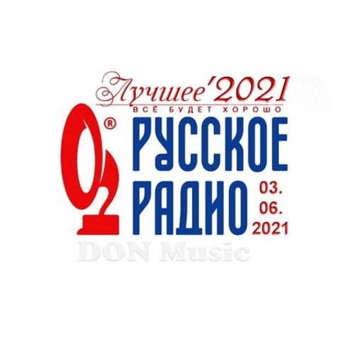 Русское Радио. Лучшее '2021 [03.06] (2021) MP3