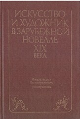 Искусство и художник в зарубежной новелле XIX века