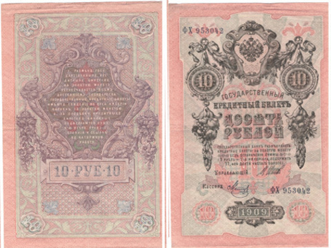 10 рублей 1909 г. Шипов Метц. Серия: -ФХ- VF