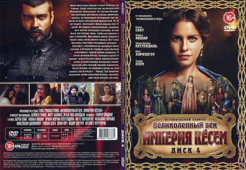 Великолепный Век. Империя Кёсем на DVD