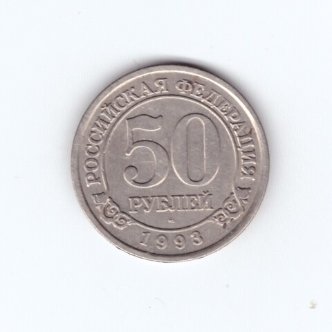 50 рублей 1993 года Шпицберген Арктикуголь VF