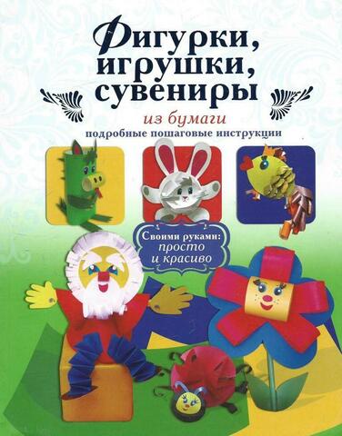 Фигурки, игрушки, сувениры из бумаги