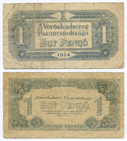 Банкнота Венгрия 1 пенго 1944 год. Вариант без номера. VG (Военный выпуск - Комендатура Красной Армии)