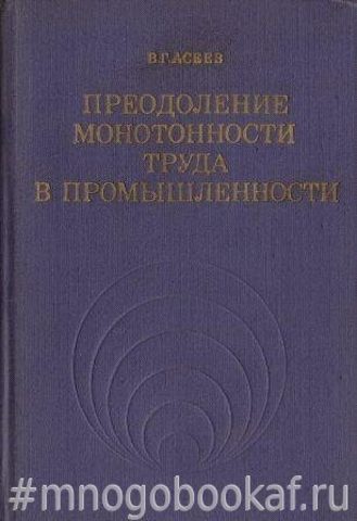 Преодоление монотонности труда в промышленности