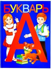 Букварь