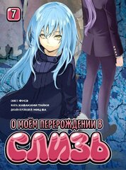Манга О моём перерождении в слизь. Том 7