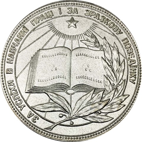 Серебряная медаль «За успешное окончание школы» Украинская ССР