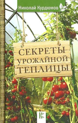 Секреты  урожайной теплицы