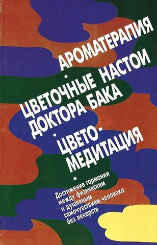 Ароматерапия. Цветочные настои доктора Бака. Цветомедитация