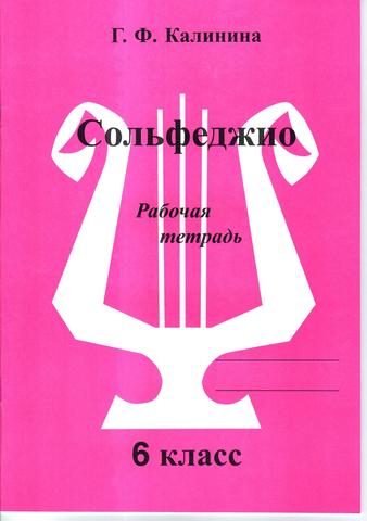 Г. Ф. Калинина. Сольфеджио. Рабочая тетрадь.  6 Класс.