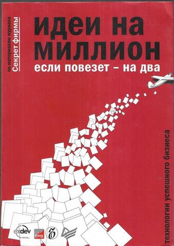Идеи на миллион, если повезет - на два