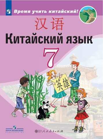 Сизова А.А. Китайский язык. Второй иностранный язык. 7 класс. Учебник