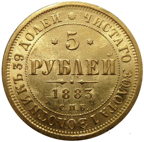 5 рублей 1883 года СПБ-ДС. Золото. XF-AU