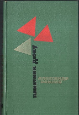 Памятник Дюку