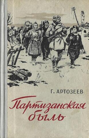 Партизанская быль