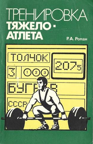 Тренировка тяжелоатлета