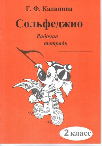 Г. Ф. Калинина. Сольфеджио. Рабочая тетрадь.  2 Класс.