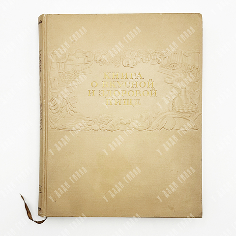 Книга о вкусной и здоровой пище / Министерство пищевой промышленности СССР. - М., 1952.