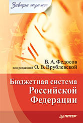 Бюджетная система Российской Федерации. Завтра экзамен левина вера владимировна бюджетная система российской федерации учебник