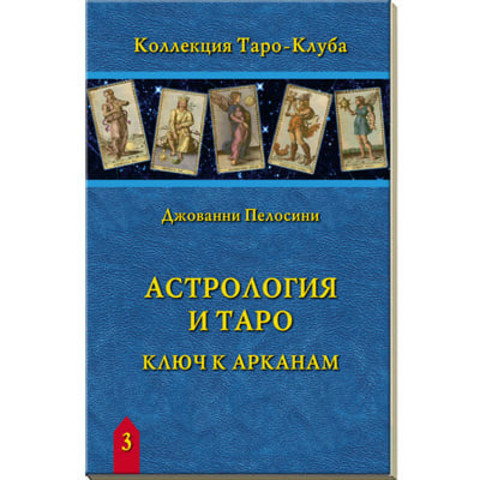 Книга Астрология и Таро. Астрологические ключи к Арканам