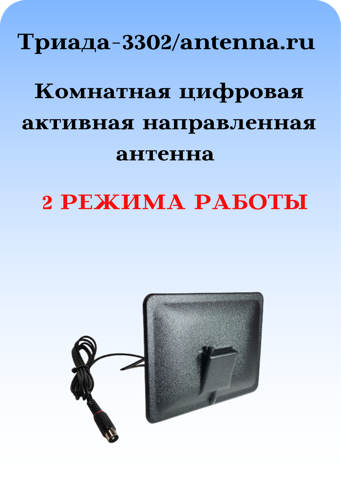 КОМНАТНАЯ ЦИФРОВАЯ АКТИВНАЯ НАПРАВЛЕННАЯ ТЕЛЕВИЗИОННАЯ АНТЕННА Т-3302/antenna.ru.  Сделано в РФ, СПБ