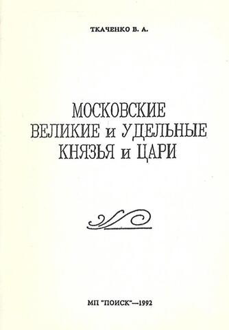 Московские великие и удельные князья и цари