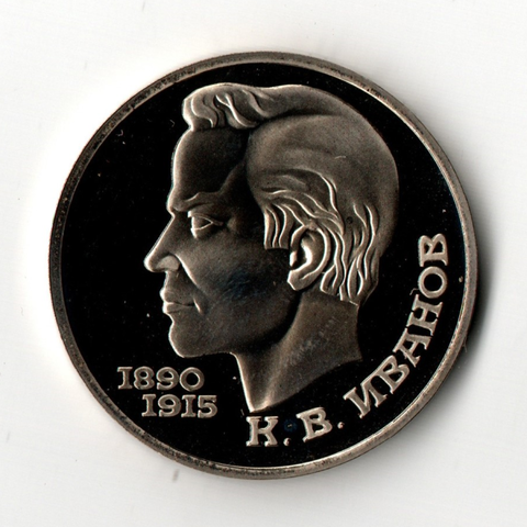 1 рубль 1991 г. К. В. Иванов. PROOF