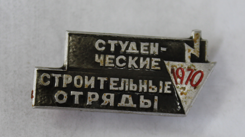 Значок "Студенческие строительные отряды" 1970г. VF