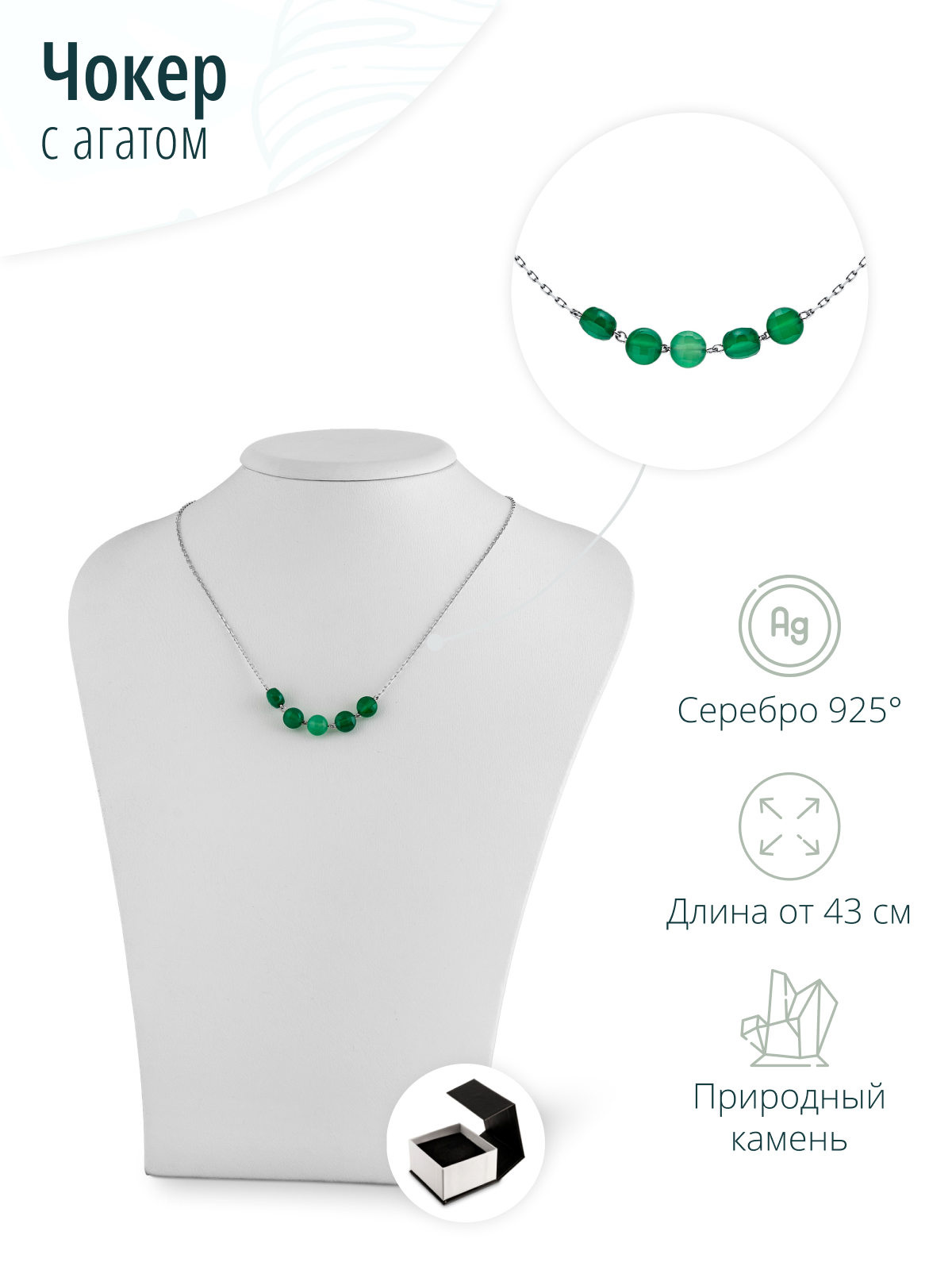 Ювелирный серебряный чокер с зеленым агатом