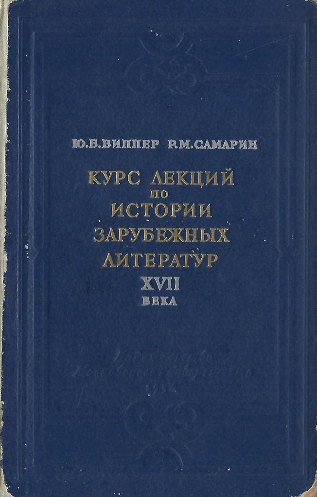 хрестоматия по зарубежной литературе 17-18 века. артамонов история зарубежной литературы 17-18 веков. литература в 17 веке в россии кратко. зарубежная литература 17 века. история зарубежной литературы 17 века.