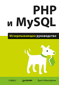 PHP и MySQL. Исчерпывающее руководство дронов в php mysql html5 и css 3 разработка современных динамических web сайтов