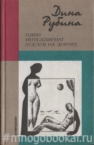 Один интеллигент уселся на дороге
