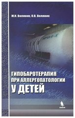 Гипобаротерапия при аллергопатологии у детей