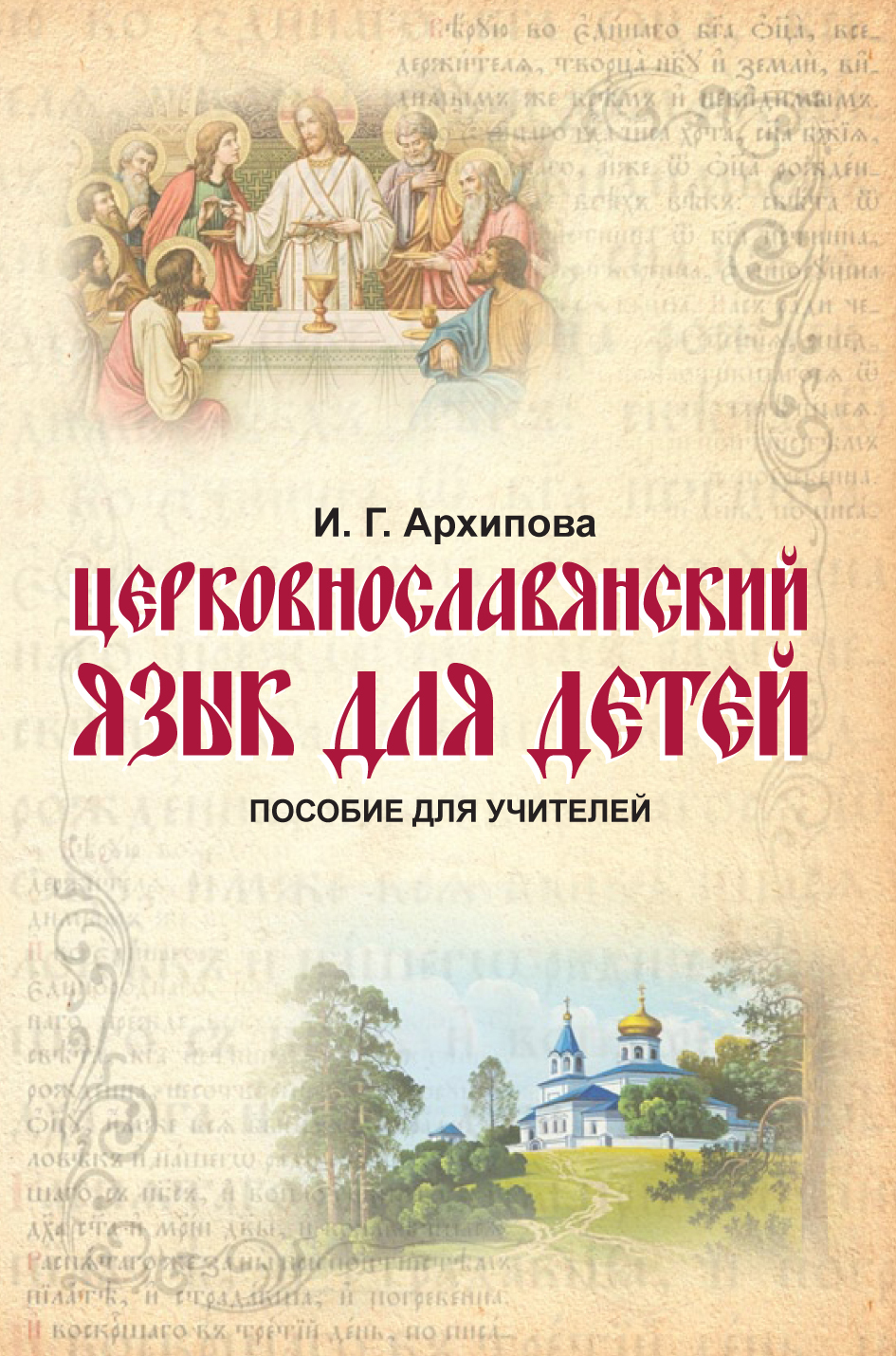 Архипова И. Г. Церковнославянский язык для детей. Пособие для учителей -  купить по выгодной цене | Новолѣтiе