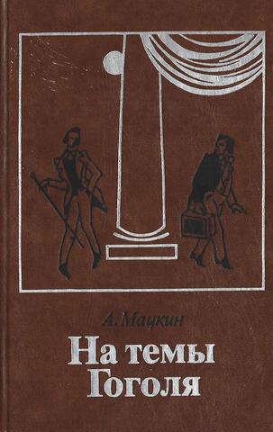 На темы Гоголя