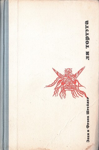 Ля Тортуга. От Аляски до Огненной Земли