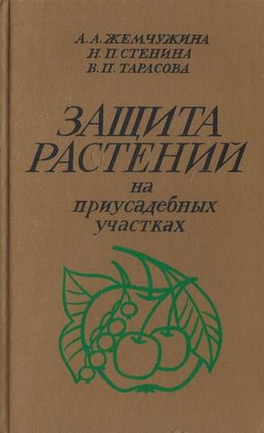 Защита растений на приусадебных участках