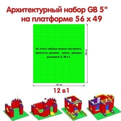 Архитектурный набор GB 5" на платформе L - 147x168 см
