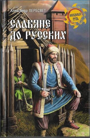 Славяне до русских