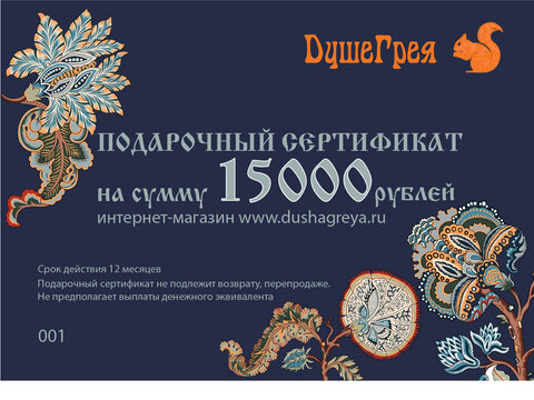 Подарочный сертификат 15 000 руб.