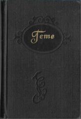 Гете. Избранные стихотворения и проза